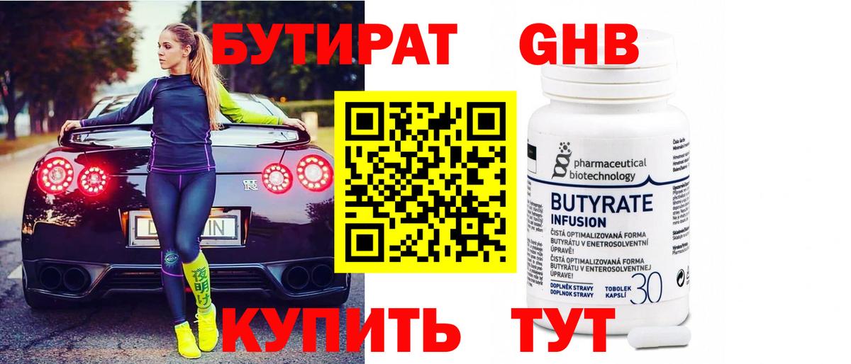 БУТИРАТ Butirat Тутаев