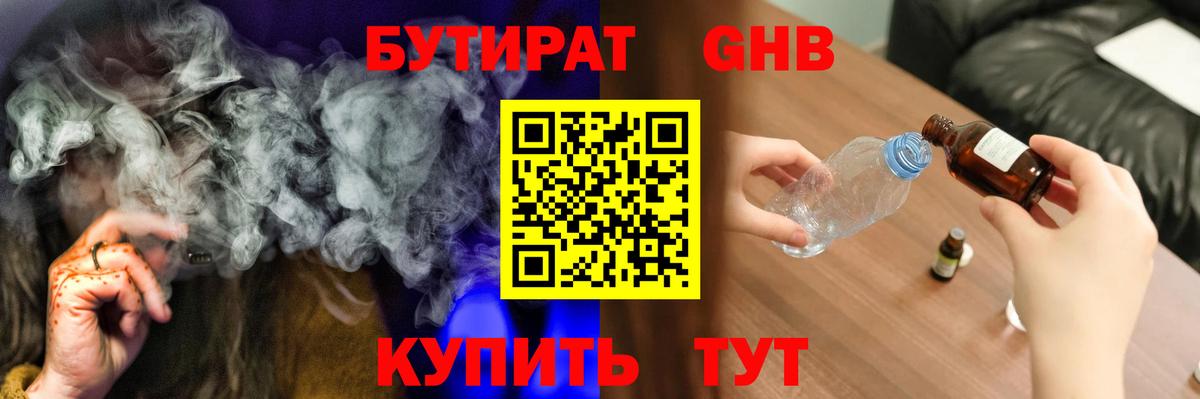 Бутират GHB  Вход с VPN  Тутаев 